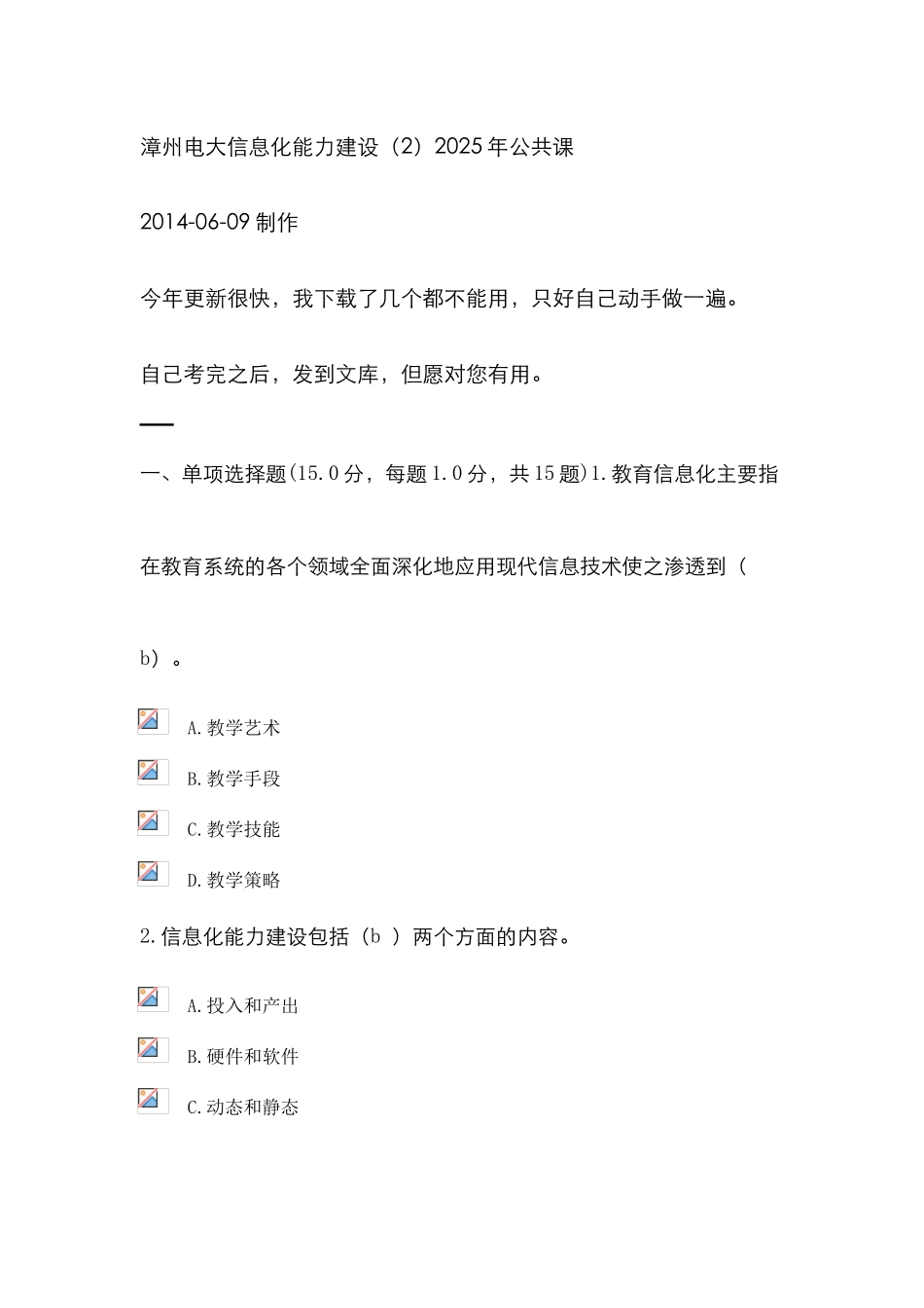 2025年漳州电大信息化能力建设公共课_第1页