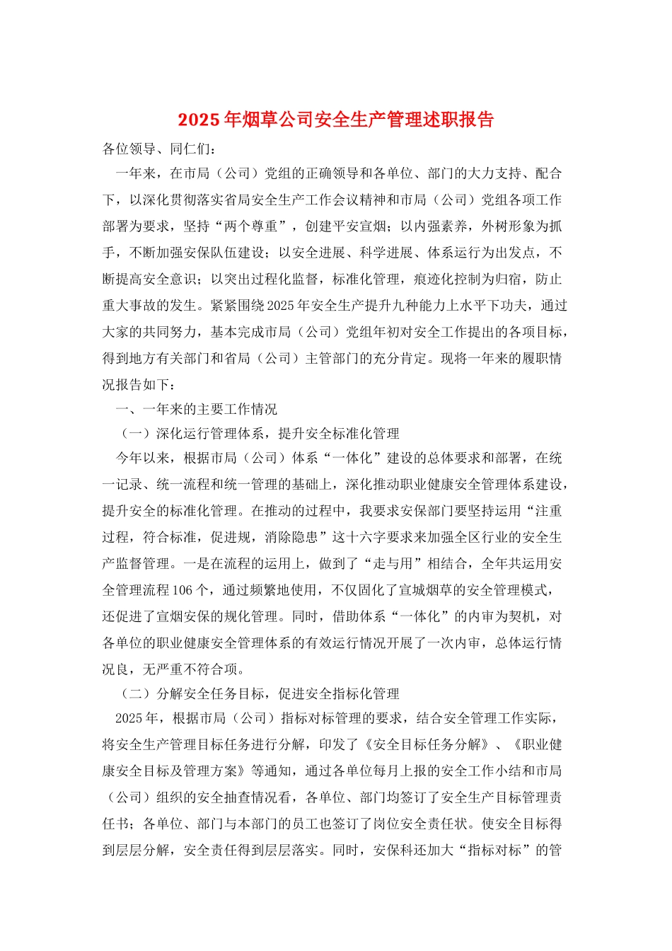 2025年烟草公司安全生产管理述职报告_第1页