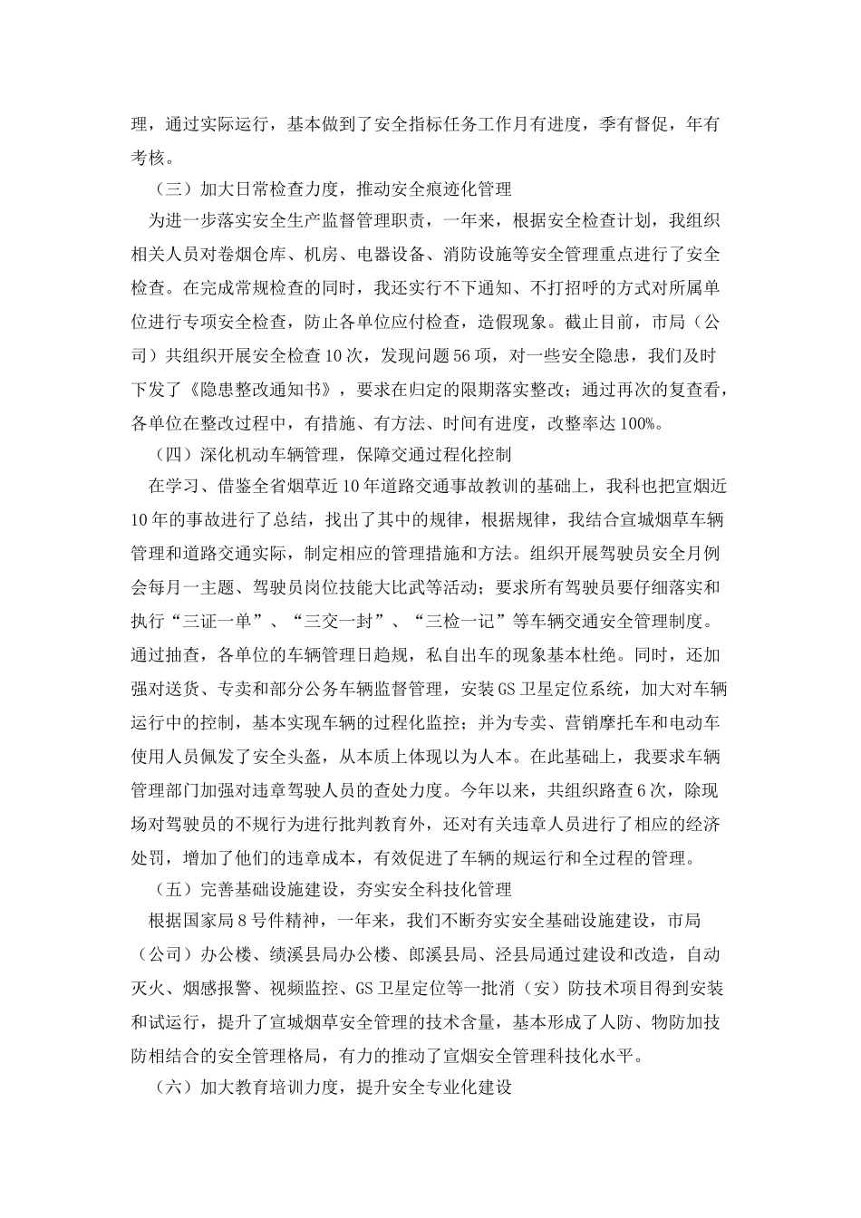 2025年烟草公司安全生产管理述职报告_第2页