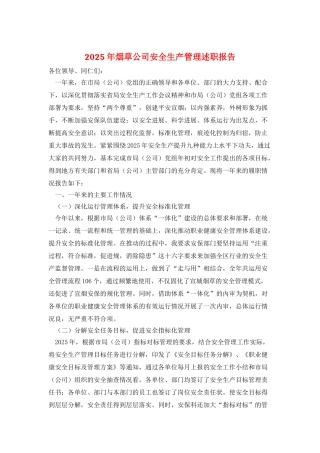 2025年烟草公司安全生产管理述职报告