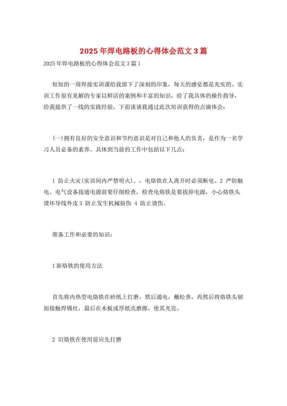 2025年焊电路板的心得体会范文3篇_第1页