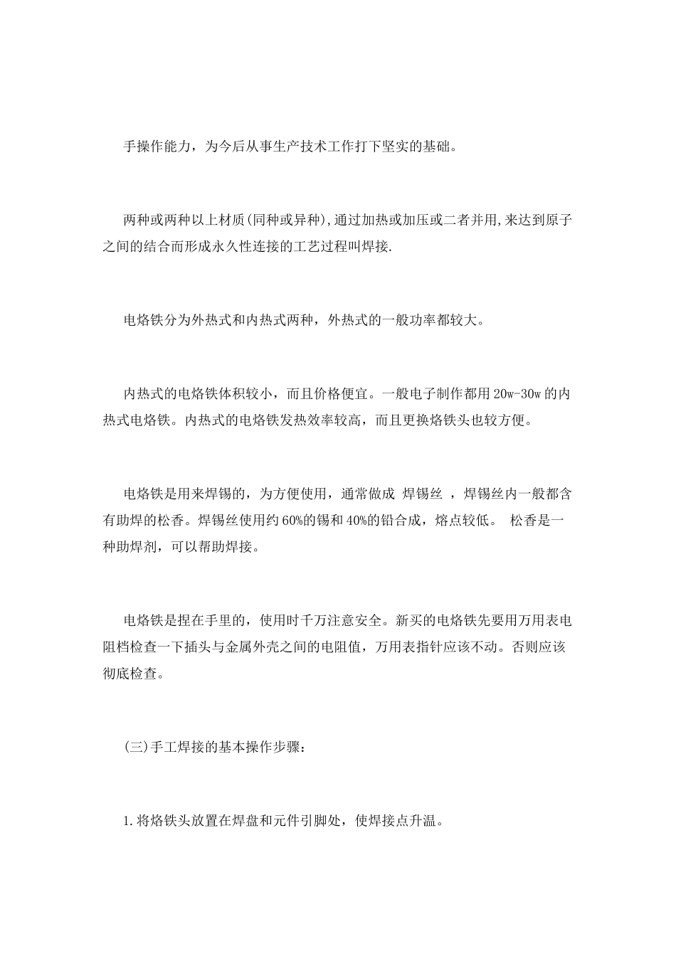 2025年焊电路板的心得体会范文3篇_第3页