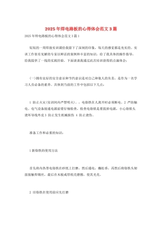 2025年焊电路板的心得体会范文3篇