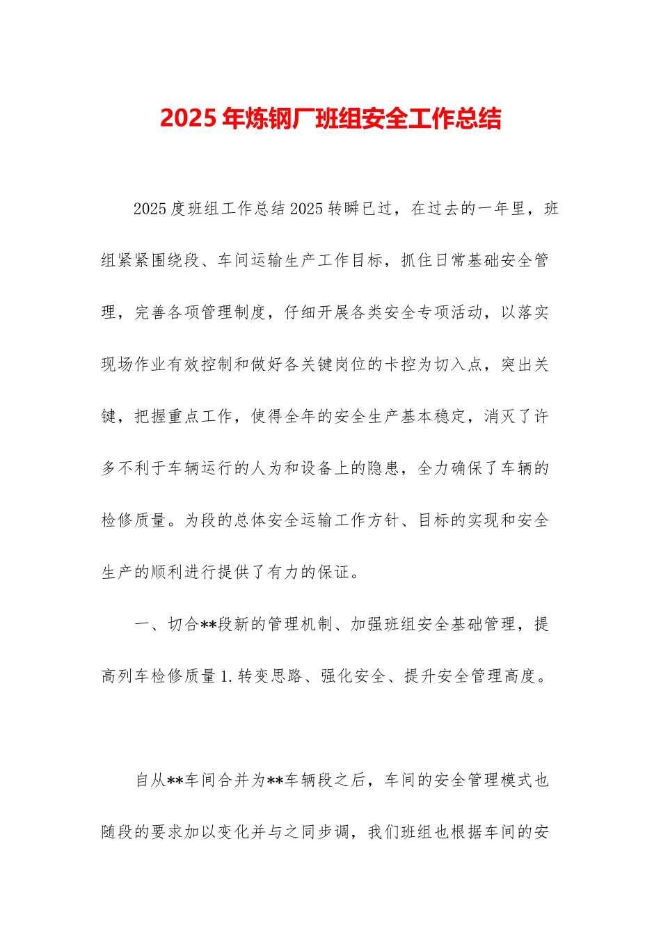 2025年炼钢厂班组安全工作总结_第1页