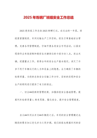2025年炼钢厂班组安全工作总结