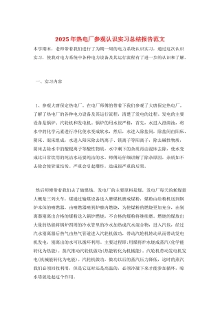 2025年热电厂参观认识实习总结报告范文