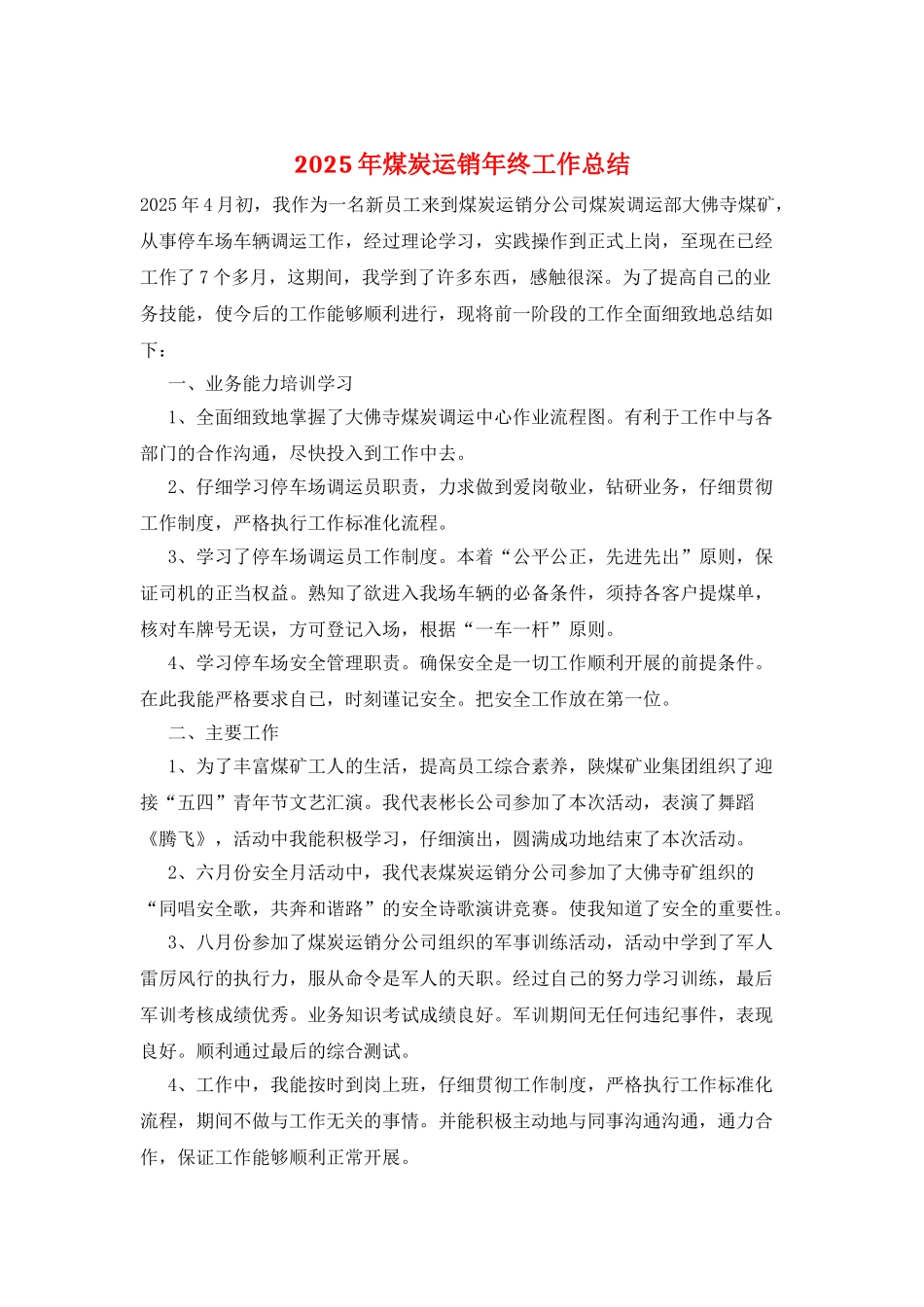 2025年煤炭运销年终工作总结_第1页