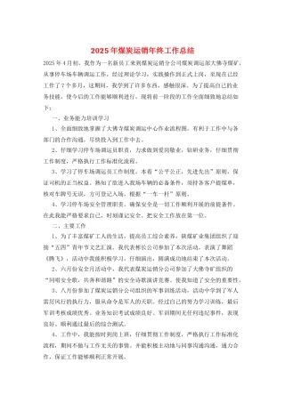 2025年煤炭运销年终工作总结