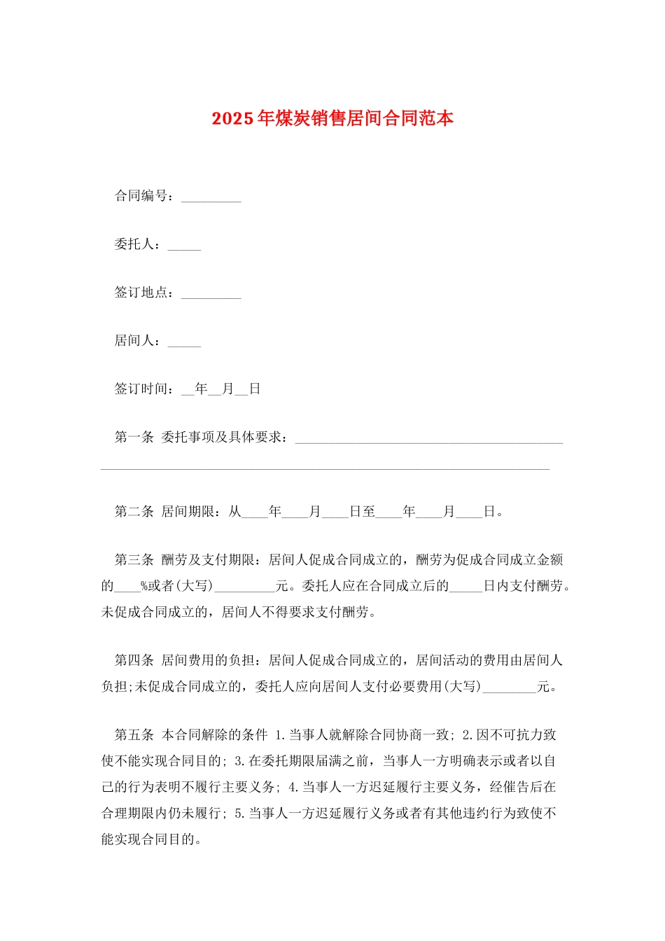 2025年煤炭销售居间合同范本_第1页