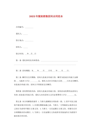 2025年煤炭销售居间合同范本