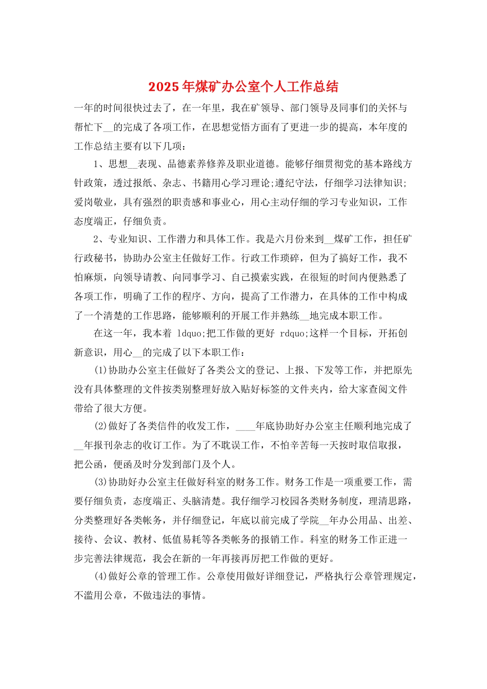 2025年煤矿办公室个人工作总结_第1页