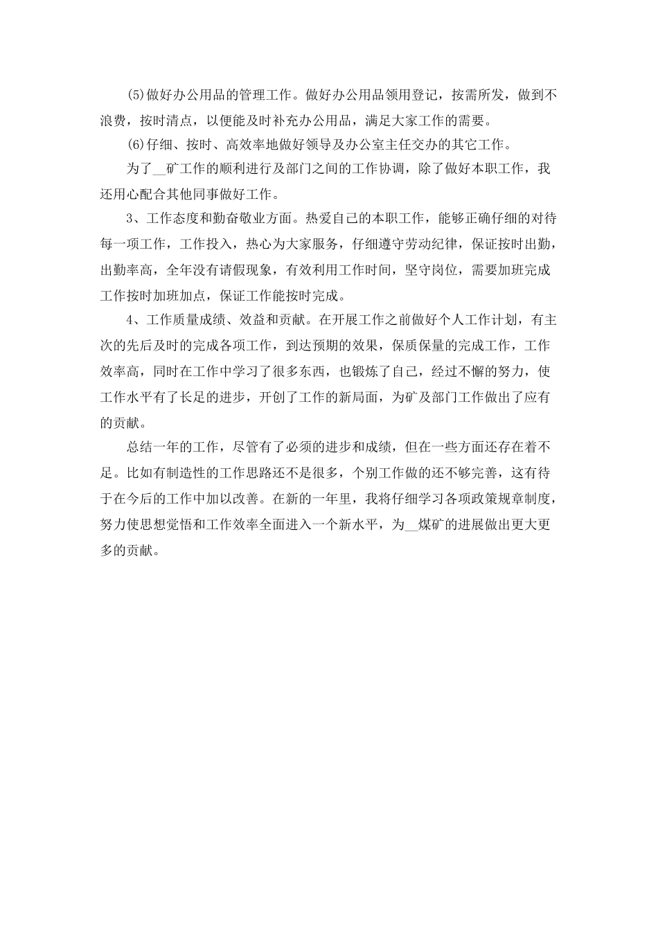 2025年煤矿办公室个人工作总结_第2页