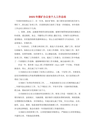 2025年煤矿办公室个人工作总结