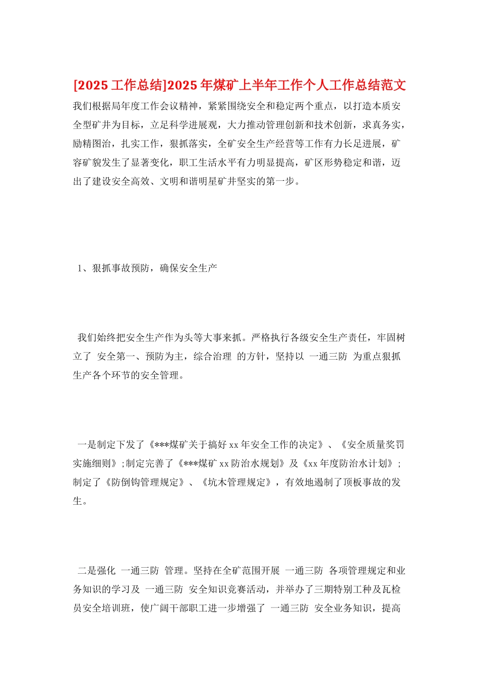 2025年煤矿上半年工作个人工作总结范文_第1页