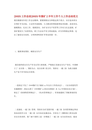 2025年煤矿上半年工作个人工作总结范文