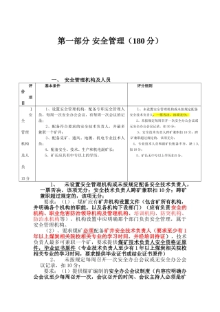 2025年煤矿安全现状评价标准培训