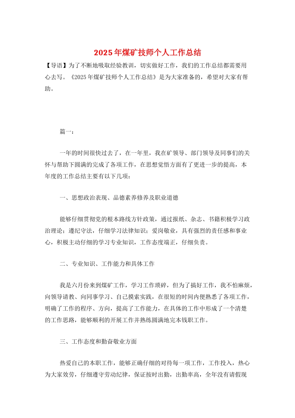 2025年煤矿技师个人工作总结_第1页