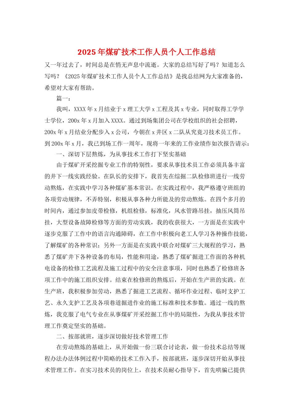 2025年煤矿技术工作人员个人工作总结_第1页