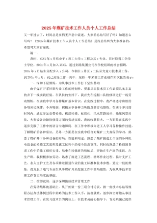 2025年煤矿技术工作人员个人工作总结