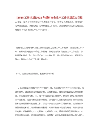 2025年煤矿安全生产工作计划范文目标
