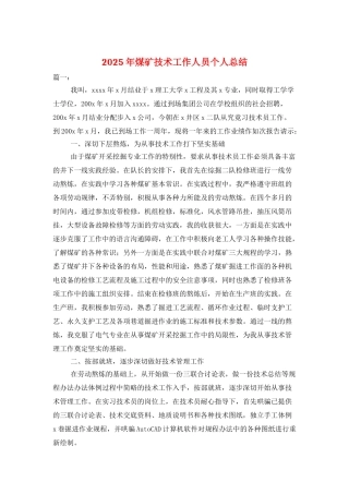 2025年煤矿技术工作人员个人总结