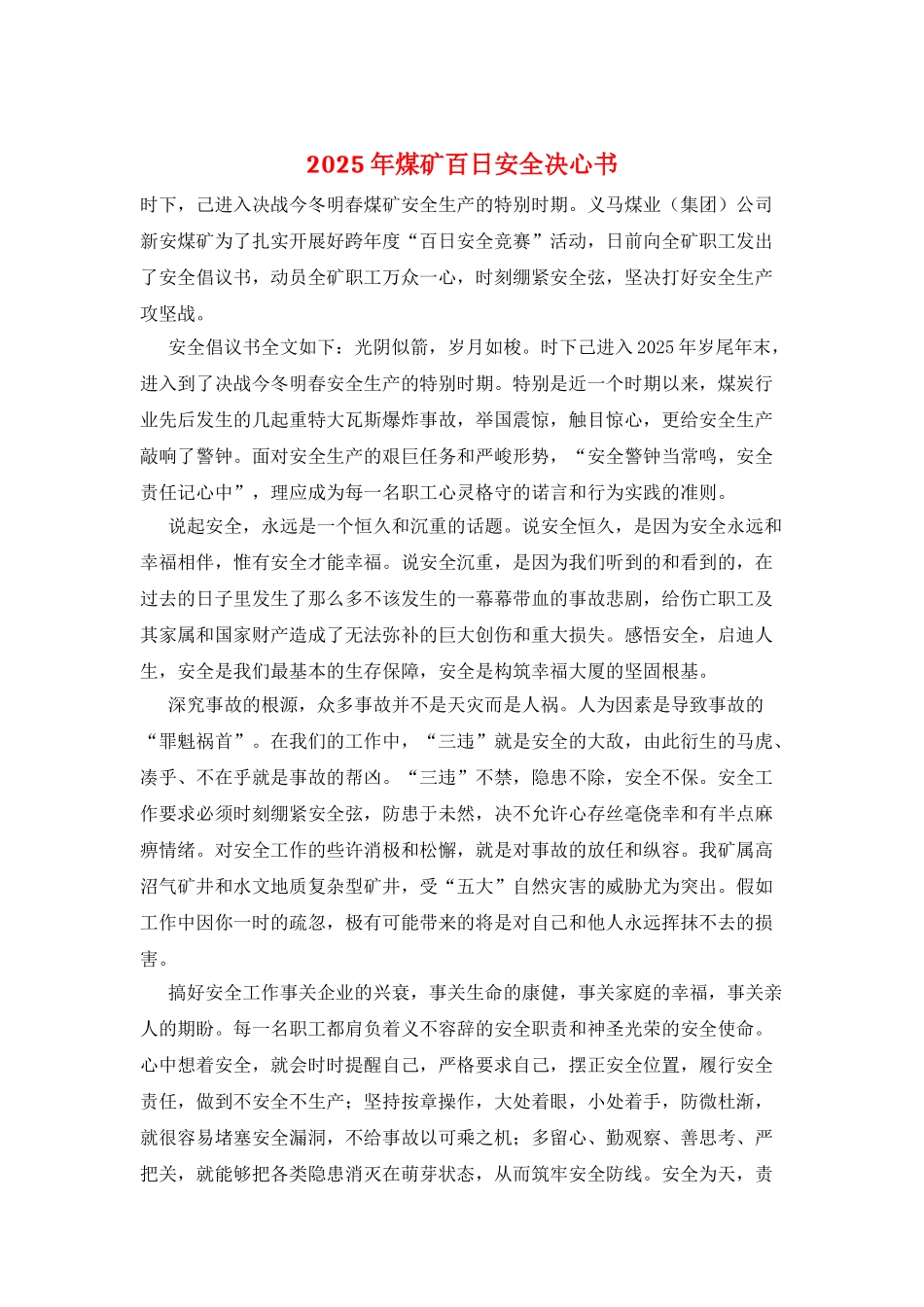 2025年煤矿百日安全决心书_第1页