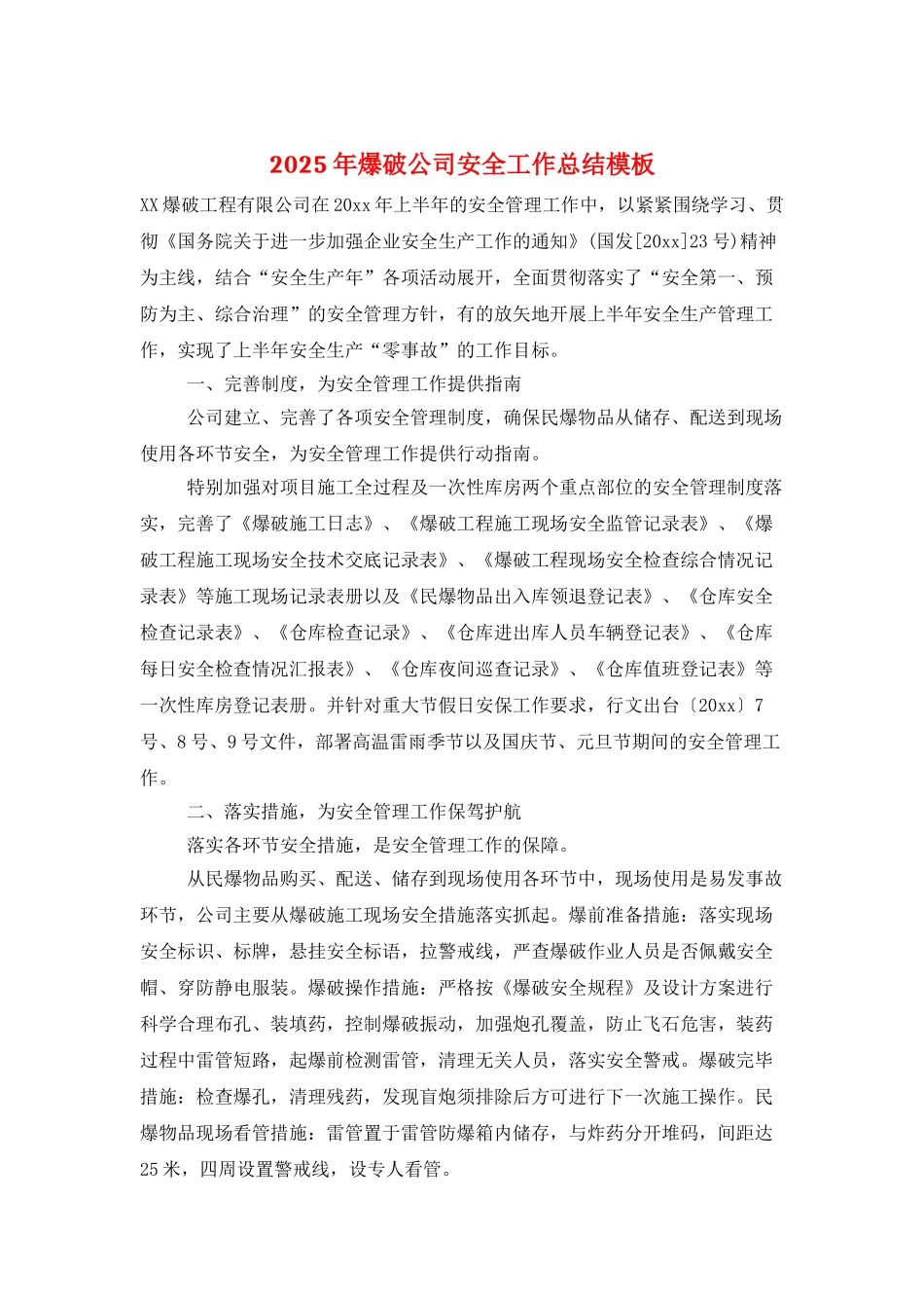 2025年爆破公司安全工作总结模板_第1页