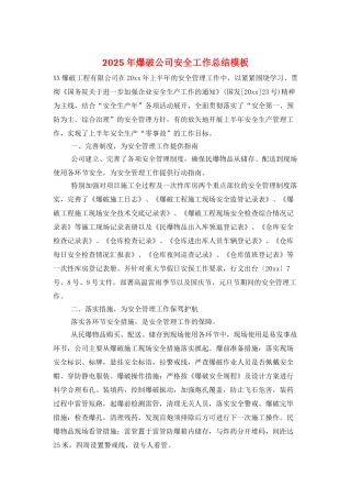2025年爆破公司安全工作总结模板