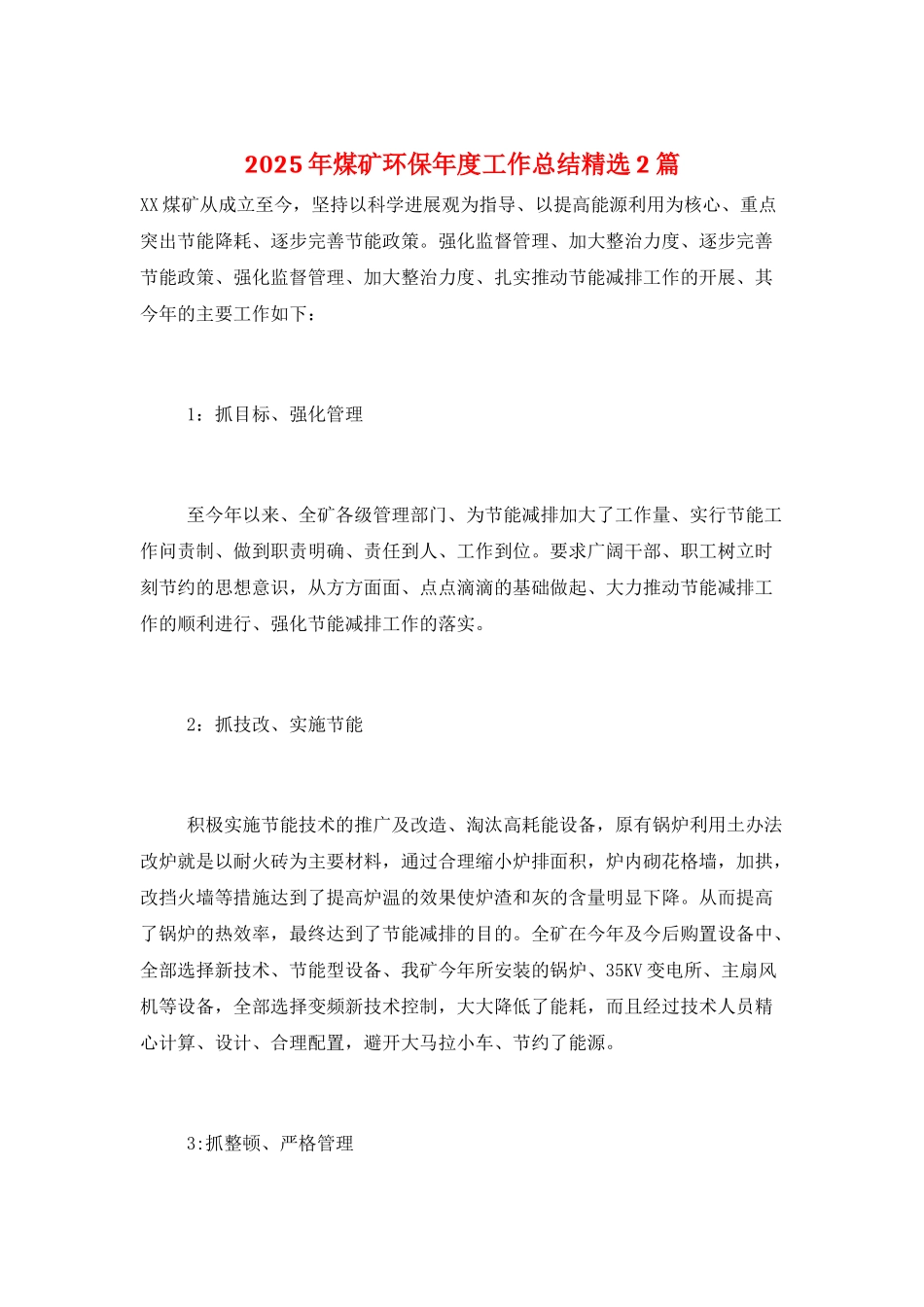 2025年煤矿环保年度工作总结精选2篇_第1页