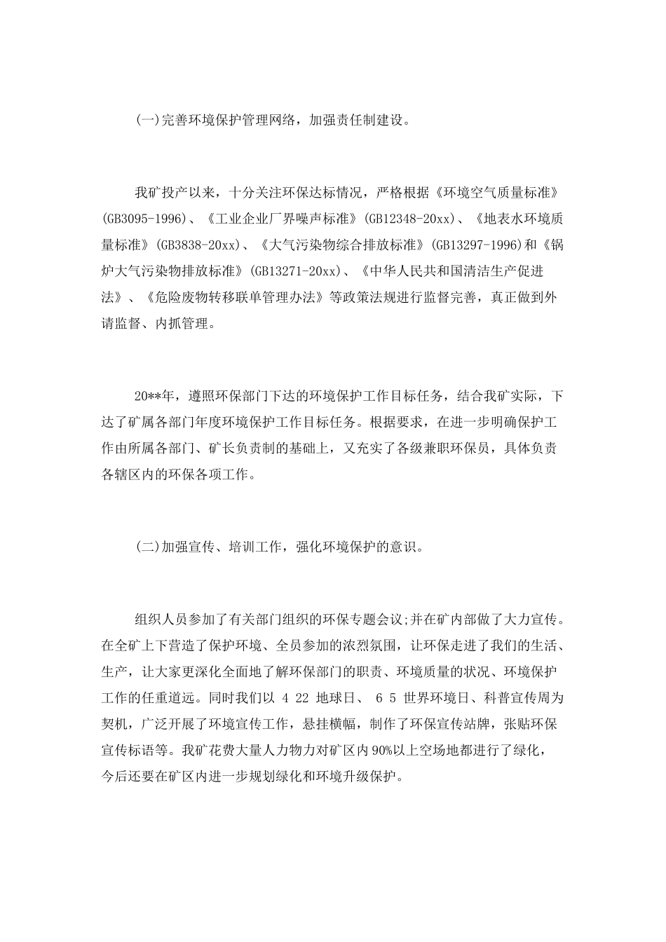 2025年煤矿环保年度工作总结精选2篇_第3页