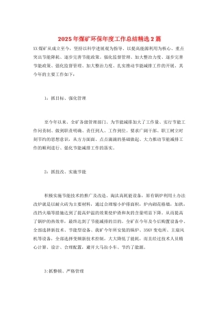 2025年煤矿环保年度工作总结精选2篇