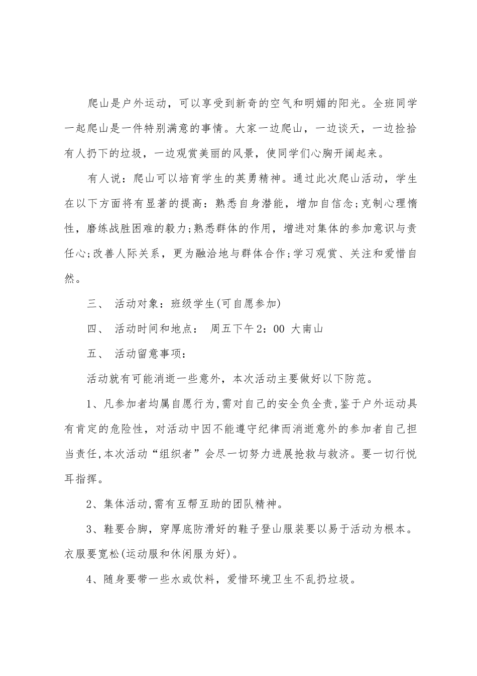 2025年爬山活动策划方案_第2页