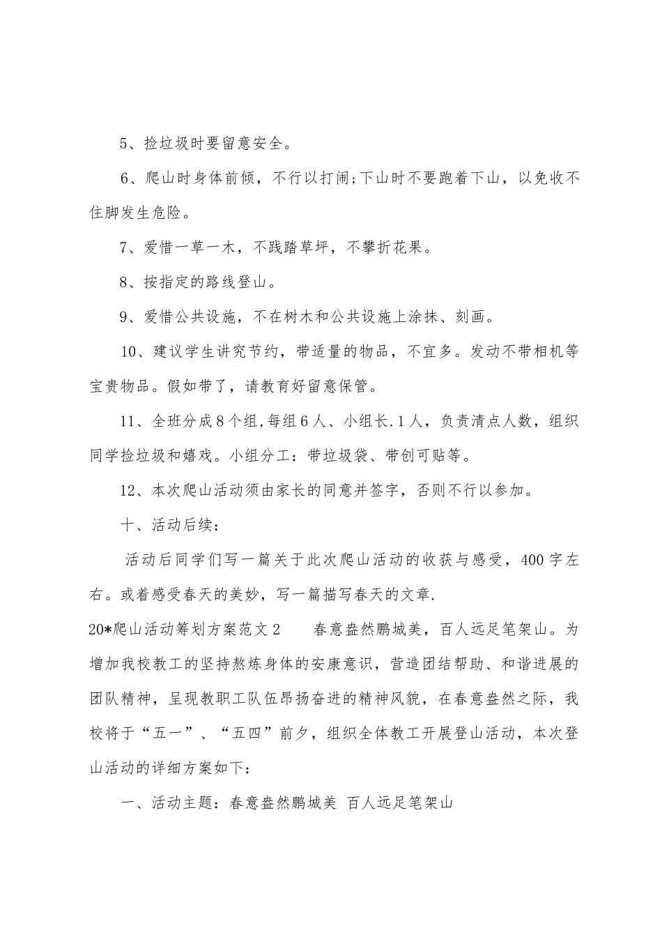 2025年爬山活动策划方案_第3页