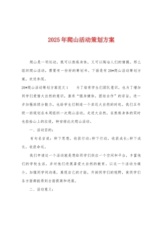 2025年爬山活动策划方案