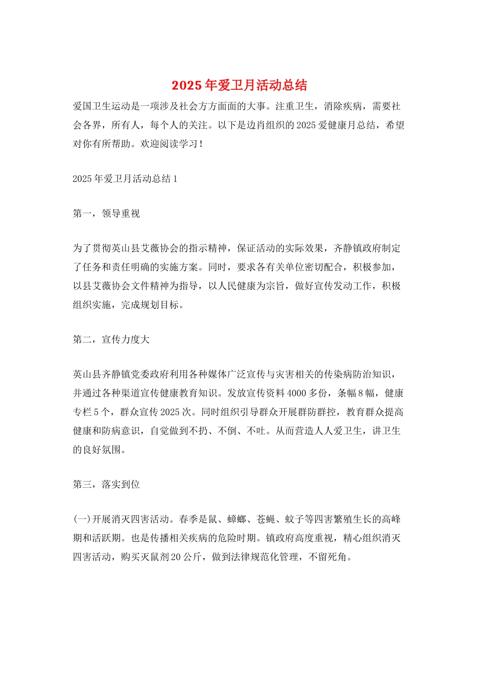 2025年爱卫月活动总结_第1页