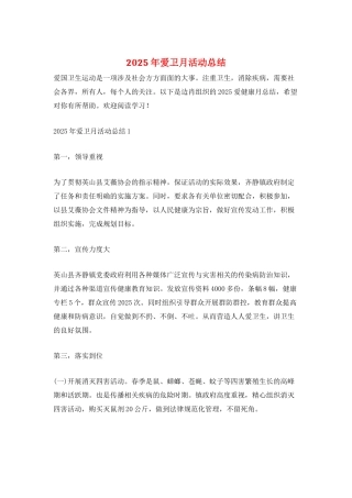 2025年爱卫月活动总结