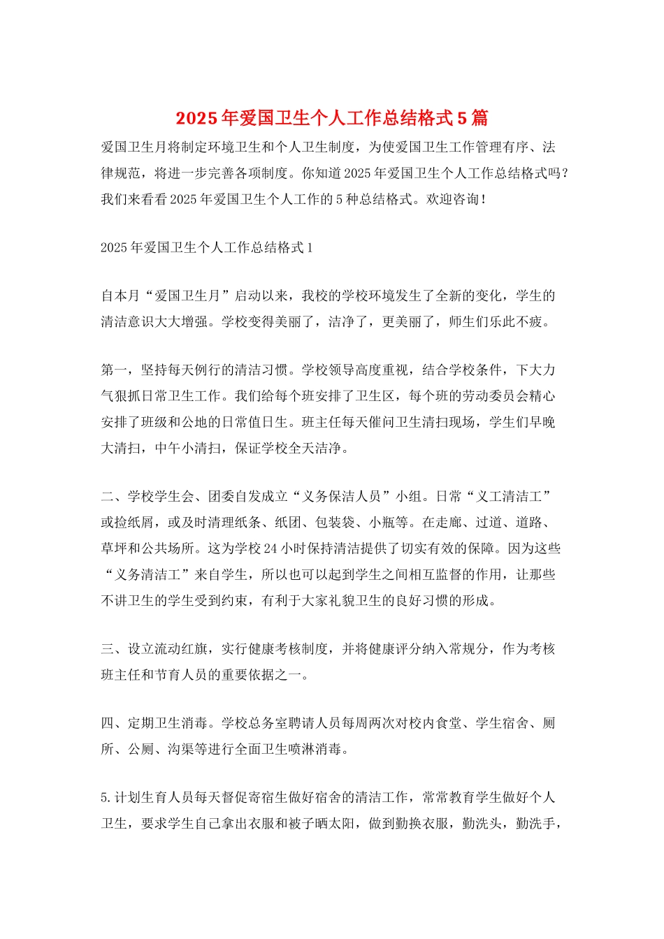 2025年爱国卫生个人工作总结格式5篇_第1页