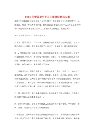 2025年爱国卫生个人工作总结格式5篇