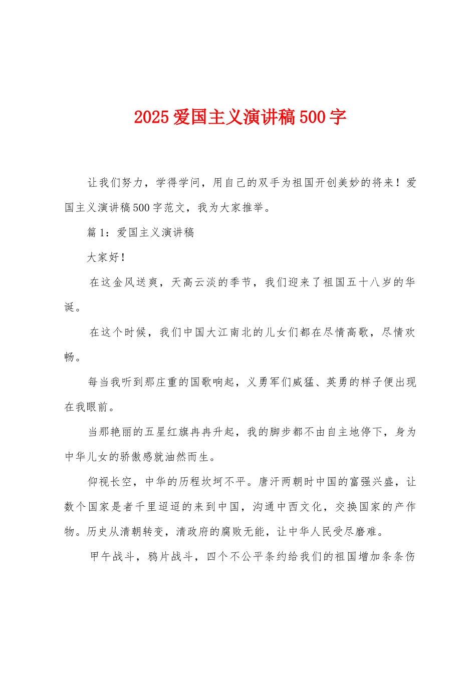 2025年爱国主义演讲稿500字_第1页
