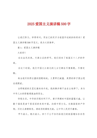 2025年爱国主义演讲稿500字
