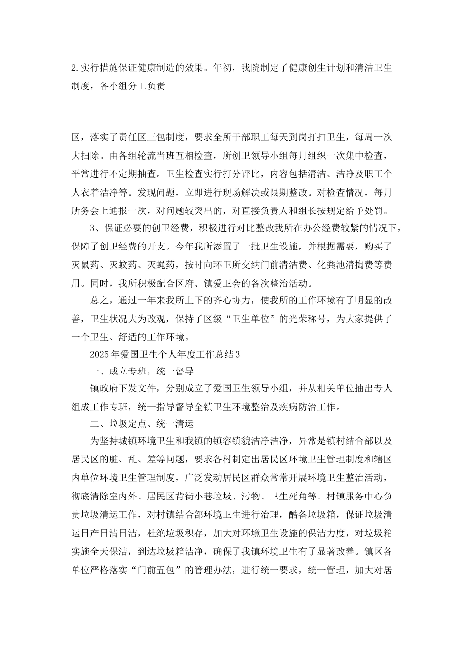 2025年爱国卫生个人年度工作总结5篇_第3页