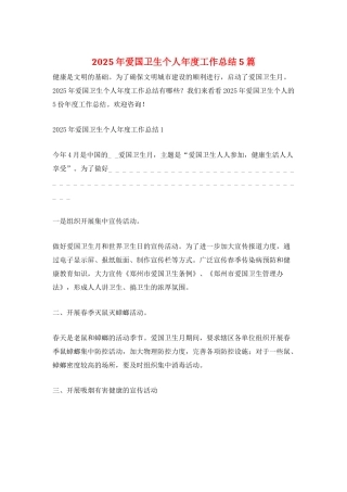 2025年爱国卫生个人年度工作总结5篇