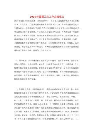 2025年爱国卫生工作总结范文