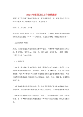 2025年爱国卫生工作总结最新