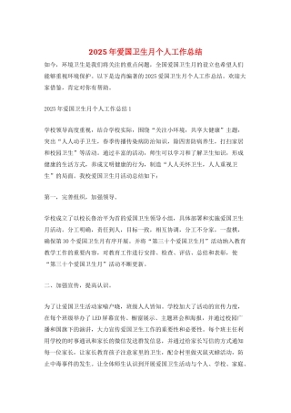 2025年爱国卫生月个人工作总结