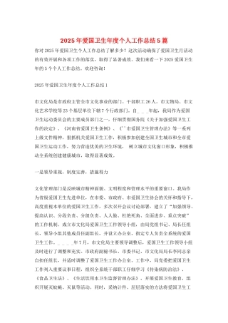 2025年爱国卫生年度个人工作总结5篇