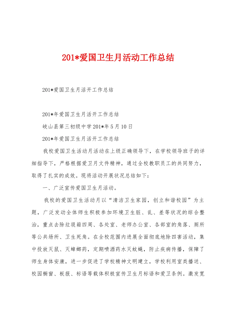 2025年爱国卫生月活动工作总结_第1页