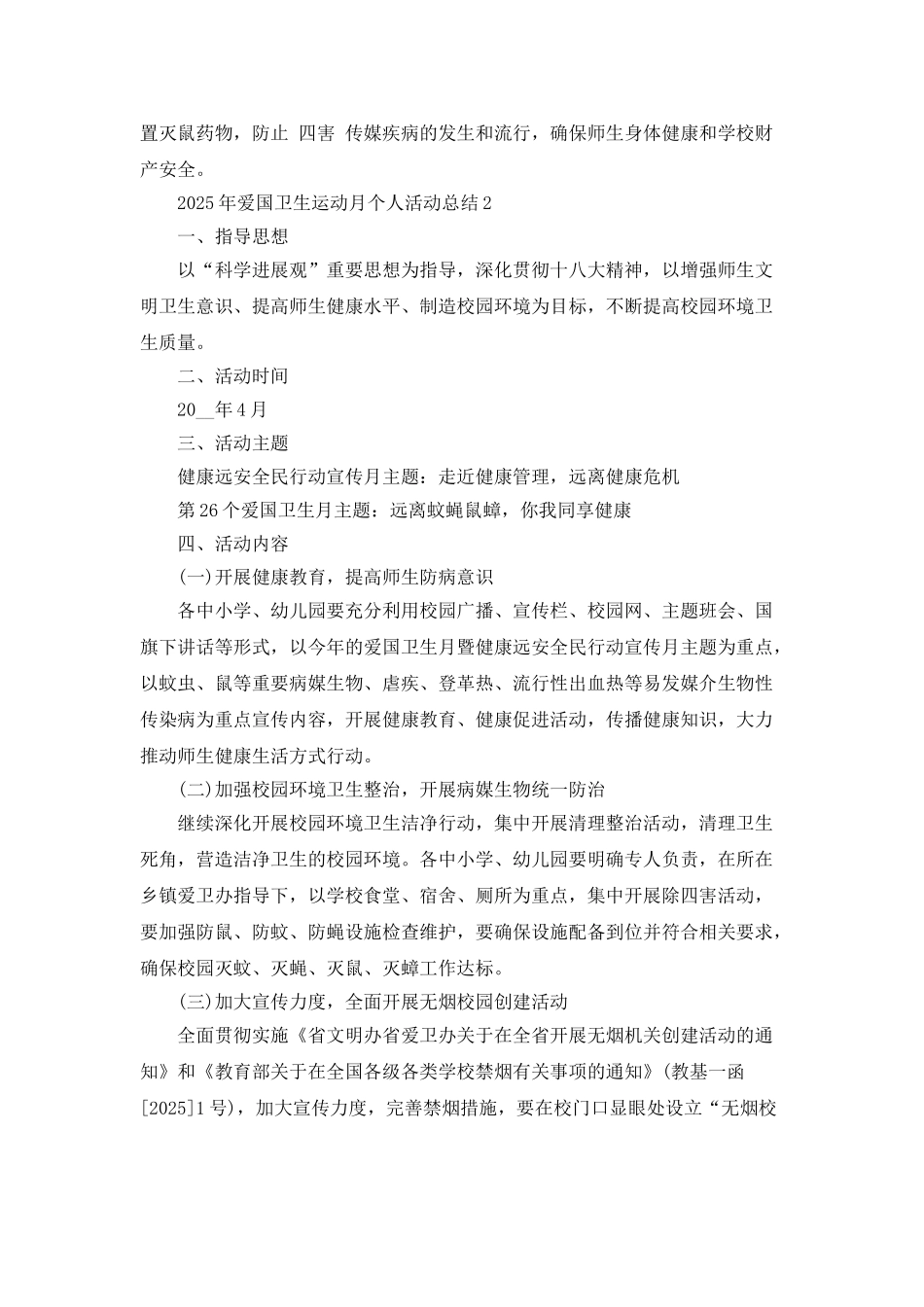 2025年爱国卫生运动月个人活动总结五篇_第3页
