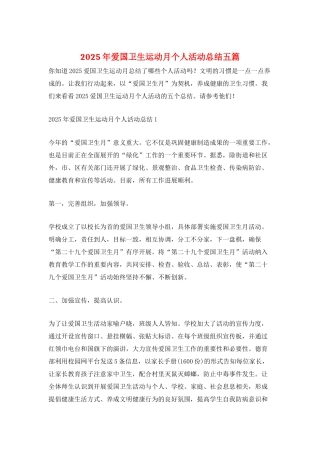 2025年爱国卫生运动月个人活动总结五篇