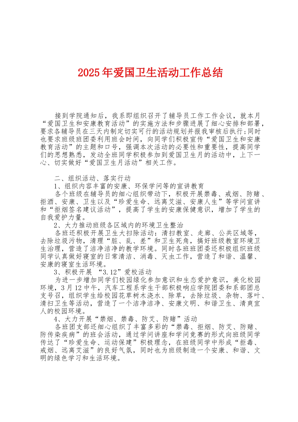 2025年爱国卫生活动工作总结_第1页